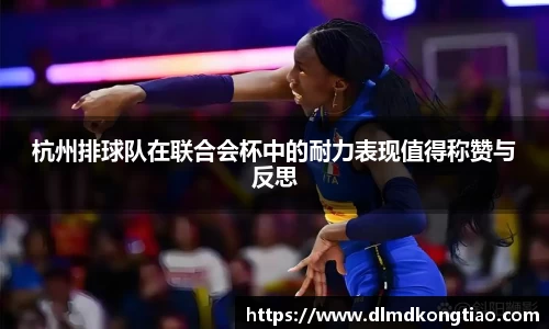 杭州排球队在联合会杯中的耐力表现值得称赞与反思