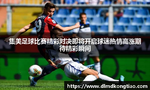 集美足球比赛精彩对决即将开启球迷热情高涨期待精彩瞬间