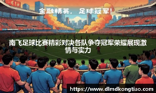 南飞足球比赛精彩对决各队争夺冠军荣耀展现激情与实力