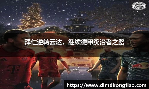 拜仁逆转云达，继续德甲统治者之路