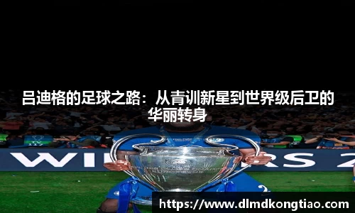 吕迪格的足球之路：从青训新星到世界级后卫的华丽转身
