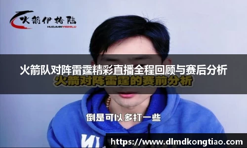 火箭队对阵雷霆精彩直播全程回顾与赛后分析