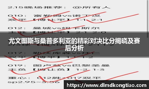 尤文图斯与桑普多利亚的精彩对决比分揭晓及赛后分析