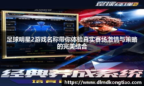足球明星2游戏名称带你体验真实赛场激情与策略的完美结合