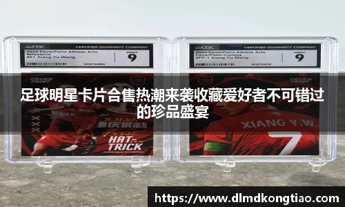 足球明星卡片合售热潮来袭收藏爱好者不可错过的珍品盛宴