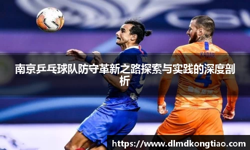 南京乒乓球队防守革新之路探索与实践的深度剖析