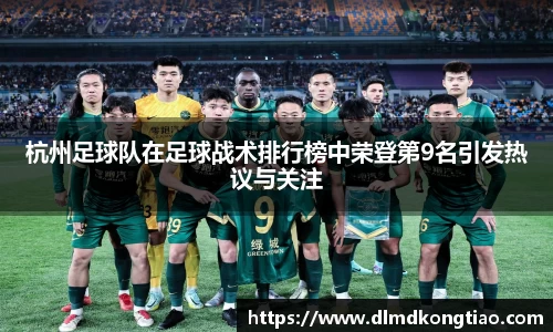 杭州足球队在足球战术排行榜中荣登第9名引发热议与关注