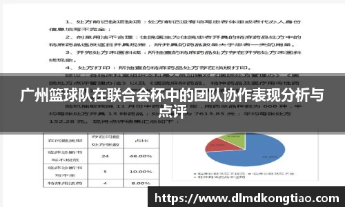 广州篮球队在联合会杯中的团队协作表现分析与点评
