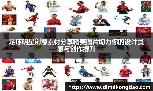 足球明星创意素材分享精美图片助力你的设计灵感与创作提升