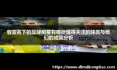 容亚名下的足球明星有哪些值得关注的球员与他们的成就分析