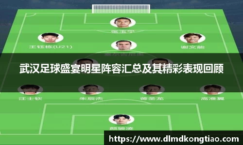 武汉足球盛宴明星阵容汇总及其精彩表现回顾