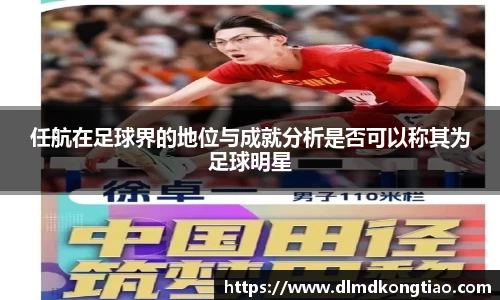 任航在足球界的地位与成就分析是否可以称其为足球明星