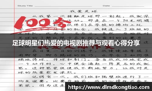 足球明星们热爱的电视剧推荐与观看心得分享