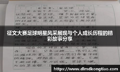 征文大赛足球明星风采展现与个人成长历程的精彩故事分享